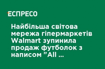 Крупнейшая мировая сеть гипермаркетов Walmart остановила продажу футболок с надписью "All Lives Matter"