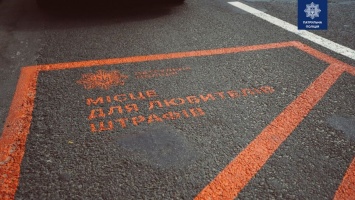 В Киеве появились парковочные места "для любителей штрафов"
