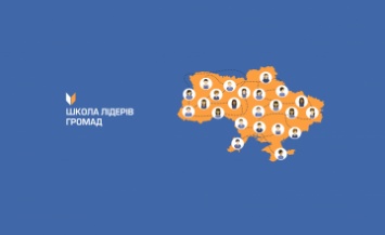 Жителей Днепропетровщины приглашают принять участие в Школе лидеров громад