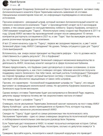 Зеленский уволил главу АМКУ из-за рекордного штрафа табачному монополисту, - журналист