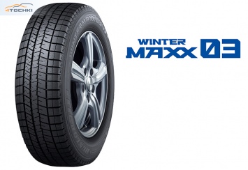 На рынок выходит третье поколение фрикционок Dunlop Winter Maxx 03