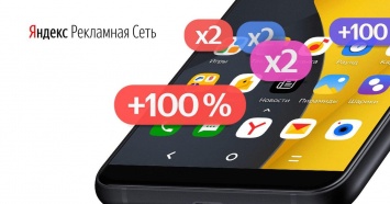 Владельцы мобильных приложений смогут получить от Яндекса до 600 тысяч рублей бонусами на продвижение