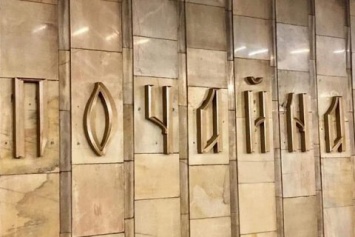 "Метрострой" за 79 млн отремонтирует тоннели между станциями Почайна и Шевченко