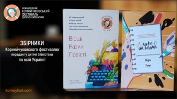 Криворожане стали финалистами VIII международного литературного конкурса произведений для детей и юношества "Корнийчуковская премия" 2020