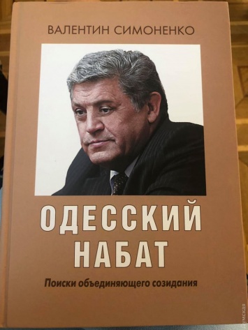 Советский "мэр" Одессы издал книгу о «поисках объединяющего созидания»