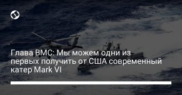 Глава ВМС: Мы можем одни из первых получить от США современный катер Mark VI