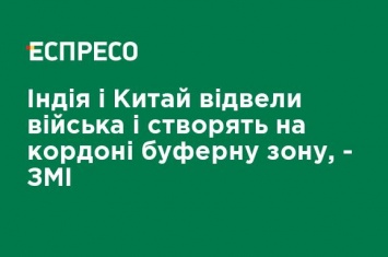 Индия и Китай отвели войска и создадут на границе буферную зону, - СМИ