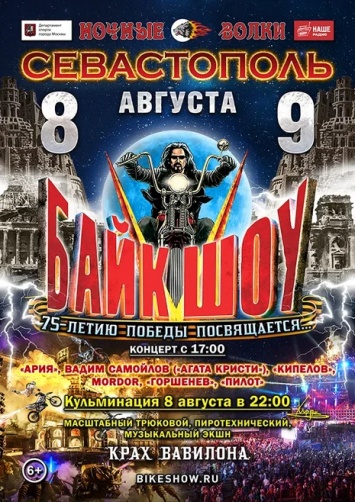 В Севастополе состоится XXV Международное Байк-Шоу