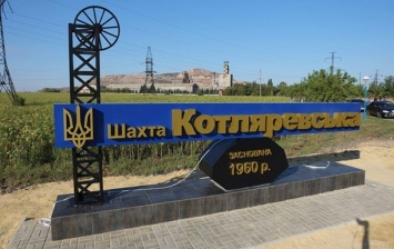 Минэнерго заявило о подаче электроэнергии на шахту Котляревская