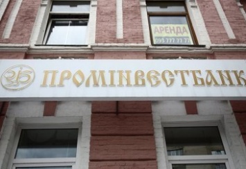 Российский ВЭБ отказался от докапитализации «Проминвестбанка»