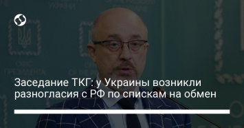 Заседание ТКГ: у Украины возникли разногласия с РФ по спискам на обмен