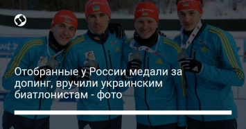 Отобранные у России медали за допинг, вручили украинским биатлонистам - фото