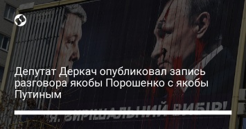 Депутат Деркач опубликовал запись разговора якобы Порошенко с якобы Путиным