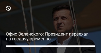 Офис Зеленского: Президент переехал на госдачу временно