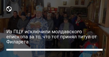Из ПЦУ исключили молдавского епископа за то, что тот принял титул от Филарета