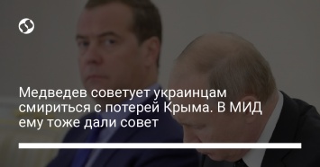 Медведев советует украинцам смириться с потерей Крыма. В МИД ему тоже дали совет