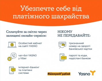 Электропоставщик YASNO и Нацбанк Украины советуют жителям Покровска и Мирнограда, как безопасно платить за свет онлайн
