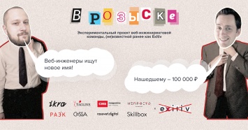 Как провести ренейминг за 100 000 рублей: веб-инженеры объявили конкурс на новое название компании