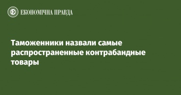 Таможенники назвали самые распространенные контрабандные товары