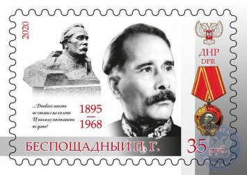 К юбилею выдающегося шахтерского поэта Павла Беспощадного «Почта Донбасса» выпустила марку и конверт