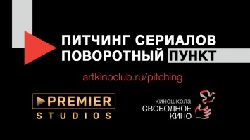 Киношкола «Свободное кино» и кинокомпания Premier Studios проведут открытый питчинг сериалов