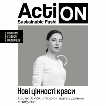 Action: Sustainable Fashion - как бренд Bevza поддерживает устойчивое развитие