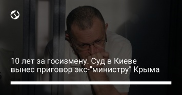 10 лет за госизмену. Суд в Киеве вынес приговор экс-"министру" Крыма