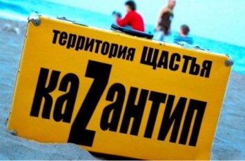 Бывшая свободная зона: как выглядит пляж на месте "Казантипа" в Крыму. ФОТО