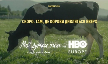 Украинский фильм "Мои мысли тихие" появится на европейской стриминговой платформе HBO