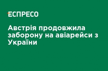 Австрия продлила запрет на авиарейсы из Украины