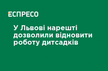 Во Львове наконец-то разрешили возобновить работу детсадов