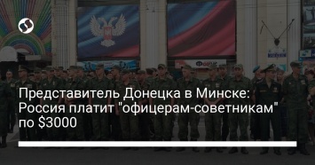 Представитель Донецка в Минске: Россия платит "офицерам-советникам" по $3000