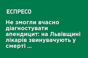 Не смогли вовремя диагностировать аппендицит: на Львовщине врачей обвиняют в смерти 23-летнего парня