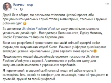 Киевских коммунальщиков оденут в униформу от украинских дизайнеров