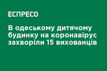 В одесском детском доме коронавирусом заболели 15 воспитанников