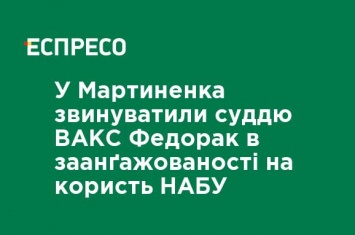 У Мартыненко обвинили судью ВАКС Федорак в заангажированности в пользу НАБУ