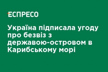 Украина подписала соглашение о безвизе с государством-островом в Карибском море