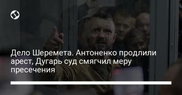 Дело Шеремета. Антоненко продлили арест, Дугарь суд смягчил меру пресечения