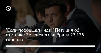 "Если пообещал - иди!" Петиция об отставке Зеленского набрала 27 138 голосов