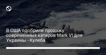 В США одобрили продажу современных катеров Mark VI для Украины - Кулеба