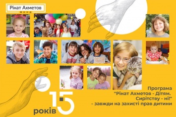 Программа «Ринат Ахметов - Детям. Сиротству - нет!» всегда на защите прав ребенка