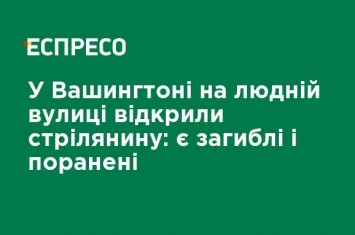 В Вашингтоне на людной улице открыли стрельбу: есть погибшие и раненые