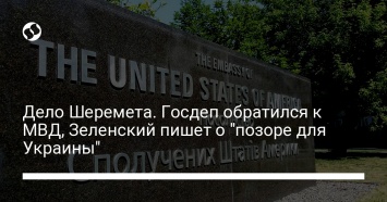 Дело Шеремета. Госдеп обратился к МВД, Зеленский пишет о "позоре для Украины"