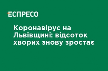 Коронавирус на Львовщине: процент больных снова растет