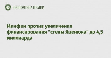 Минфин против увеличения финансирования "стены Яценюка" до 4,5 миллиарда