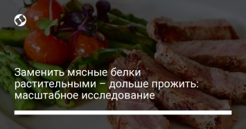 Заменить мясные белки растительными - дольше прожить: масштабное исследование