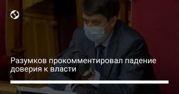 Разумков прокомментировал падение доверия к власти