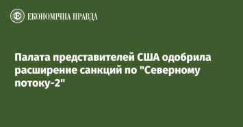 Палата представителей США одобрила расширение санкций по "Северному потоку-2"