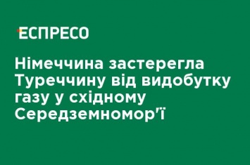 Германия предупредила Турцию от добычи газа в восточном Средиземноморье