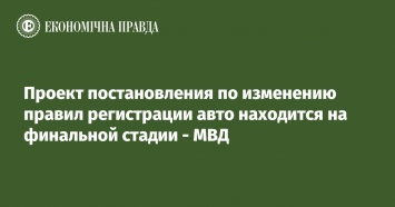 Проект постановления по изменению правил регистрации авто находится на финальной стадии - МВД